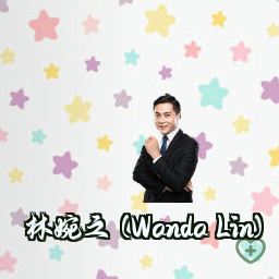 林婉之 (Wanda Lin)