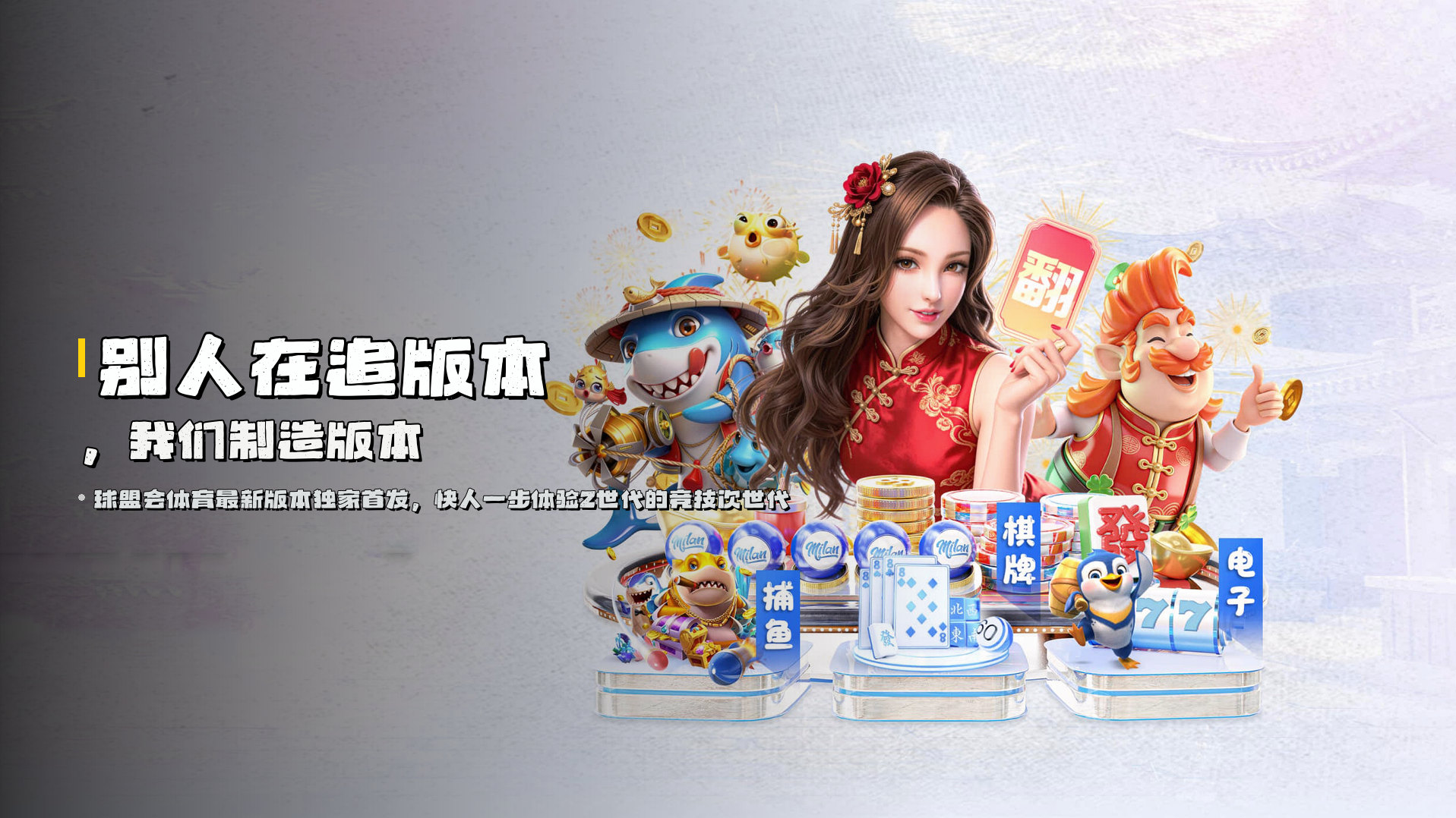 别人在追版本，<br>我们<a style='color:#ff3366'>制造版本</a>