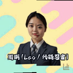 周明 (Leo / 代码忍者)
