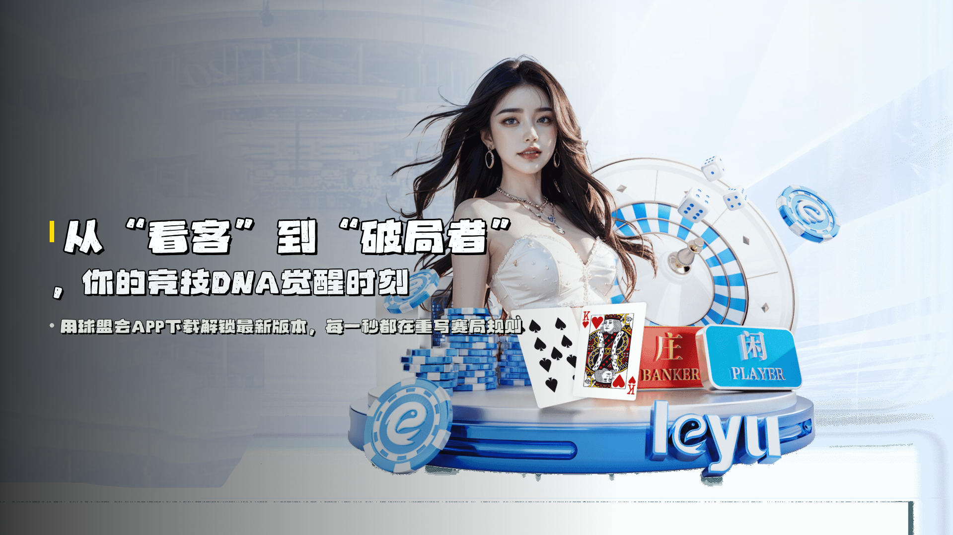 从<a style='color:#00e5ff'>“看客”</a>到<a style='color:#ff3366'>“破局者”</a>，<br>你的竞技DNA觉醒时刻