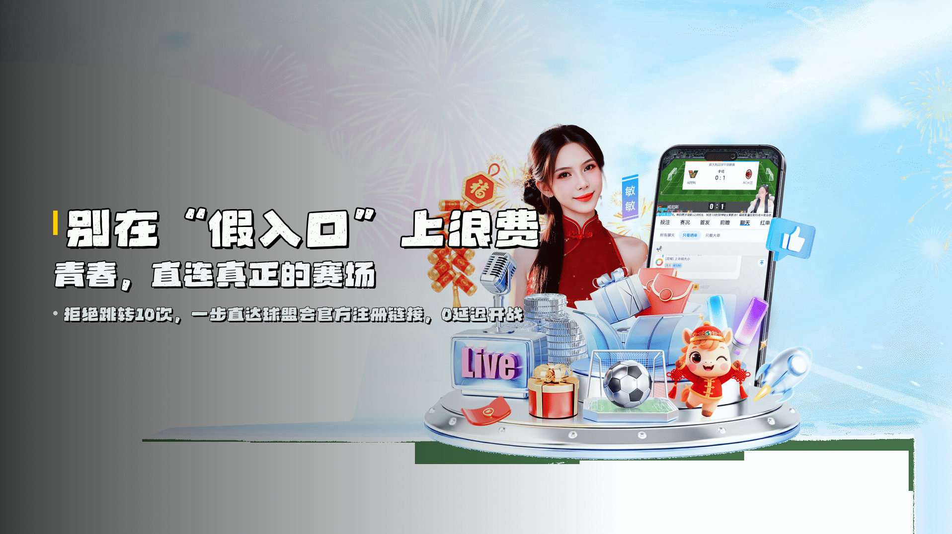别在<a style='color:#ff3366'>“假入口”</a>上浪费青春，<br>直连真正的赛场