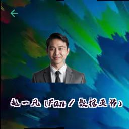 赵一凡 (Fan / 数据巫师)